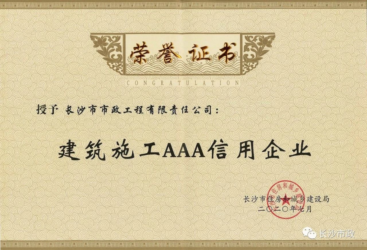 喜報|長沙市政被授予“建筑施工AAA信用企業(yè)”、“長沙市建筑行業(yè)質(zhì)量創(chuàng)優(yōu)獎”稱號，并榮獲“建筑業(yè)引導(dǎo)專項資金”獎勵