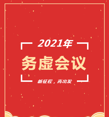 長(zhǎng)沙市政召開2021年度工作務(wù)虛會(huì)