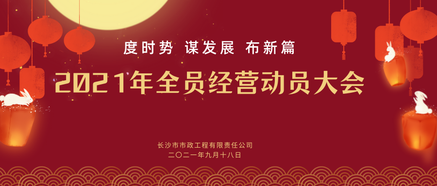 長(zhǎng)沙市政舉行2021年全員經(jīng)營(yíng)動(dòng)員大會(huì)